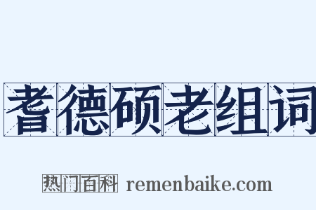 耆德硕老组词是什么意思的图片